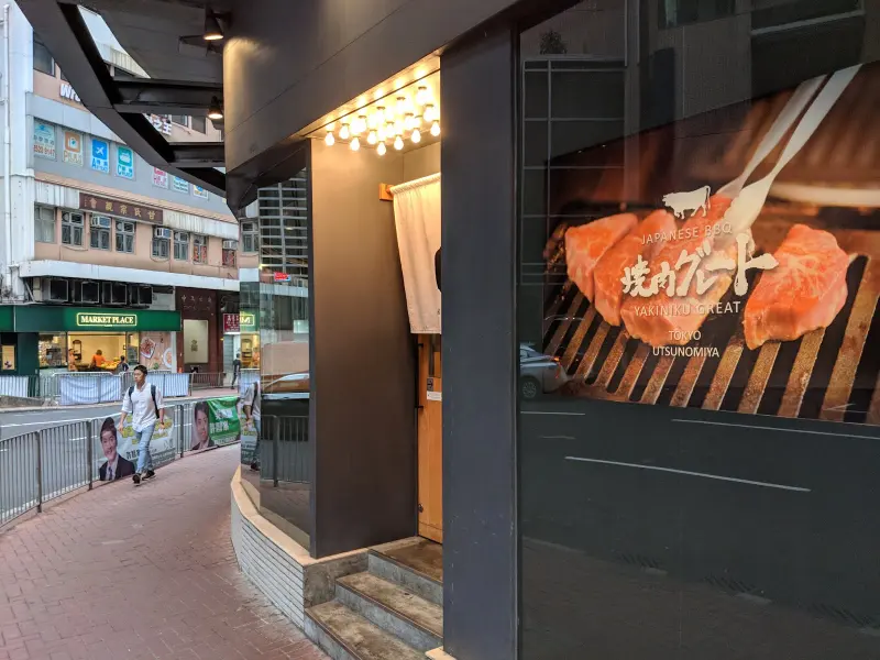 Yakiniku Great, Hong Kong, photo 2