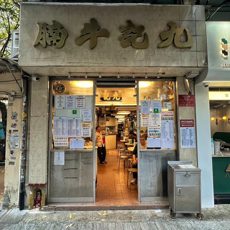 Kau Kee, Hong Kong, photo 2